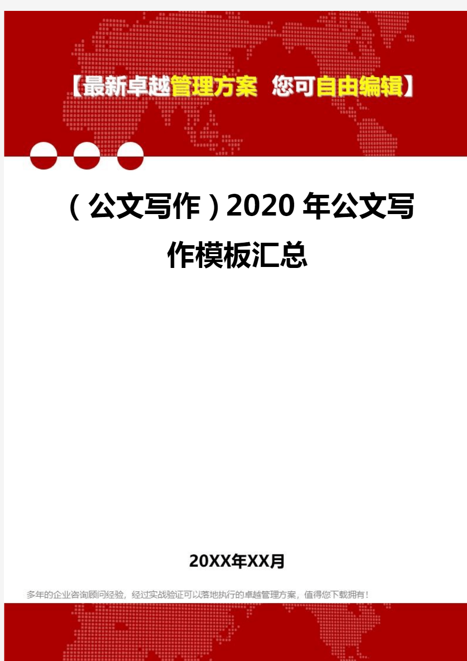 2020年(公文写作)公文写作模板汇总