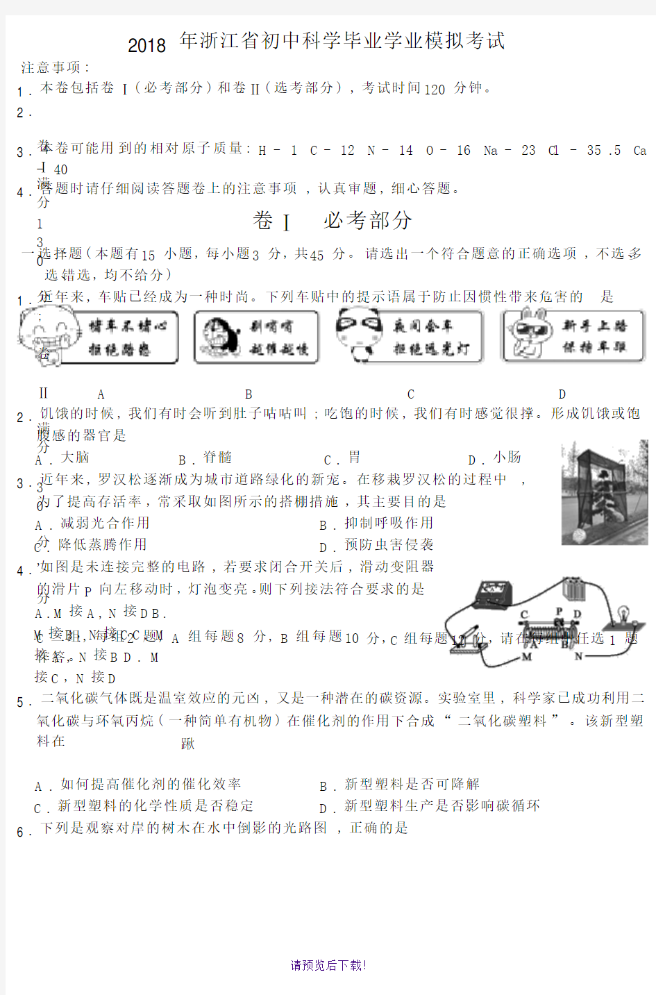 浙江省2018年科学中考真题试卷及答案(word版)