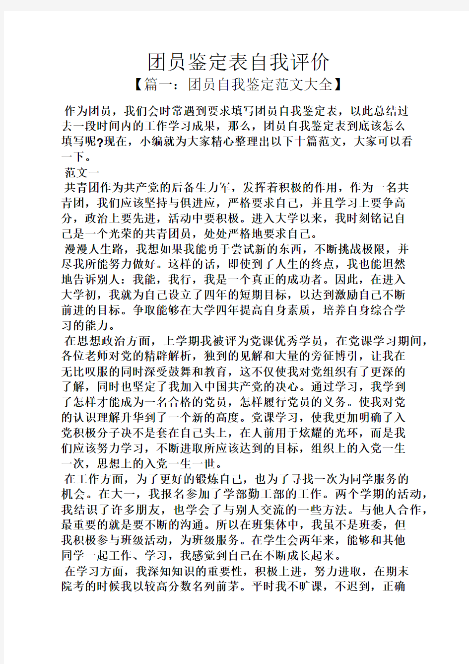 团员鉴定表自我评价