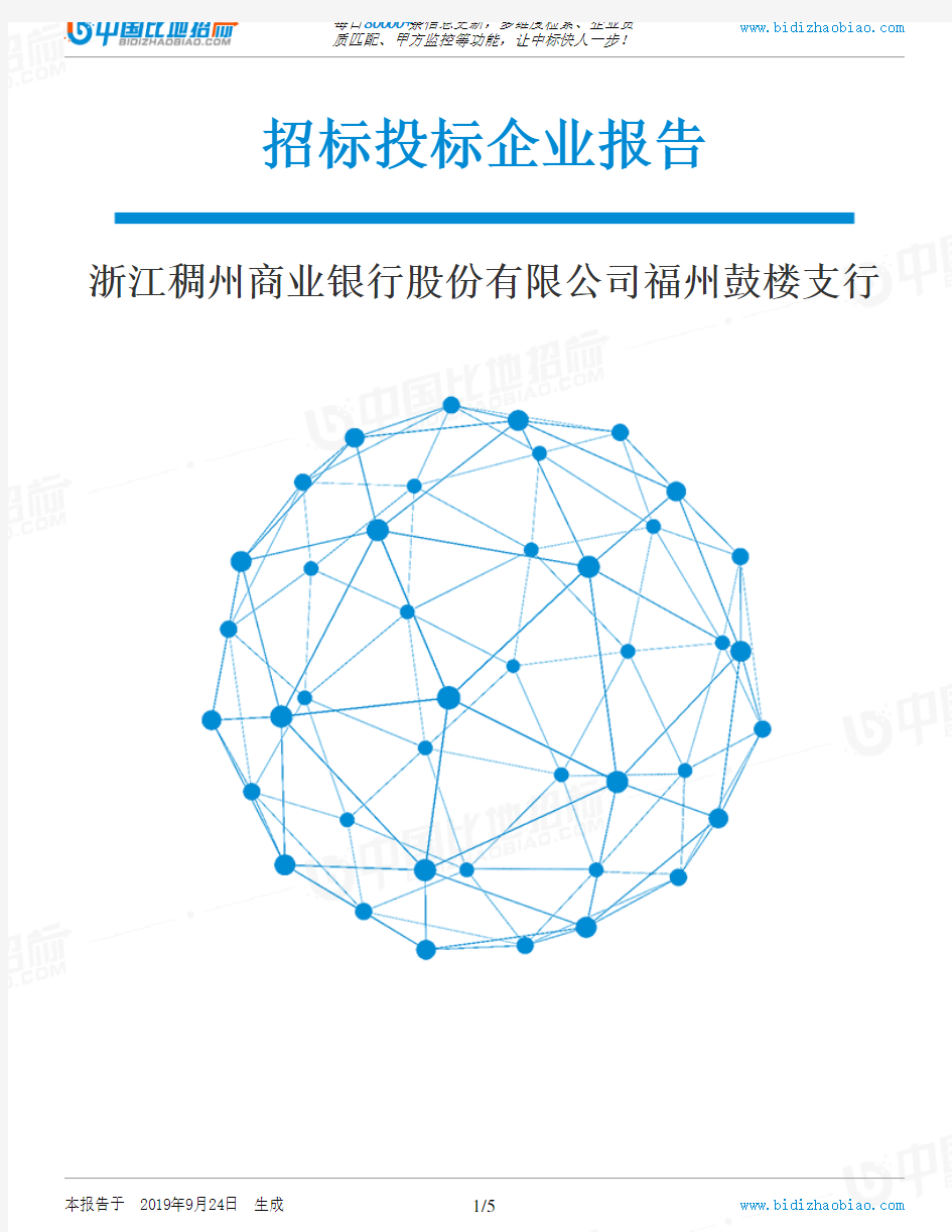 浙江稠州商业银行股份有限公司福州鼓楼支行_招标190924