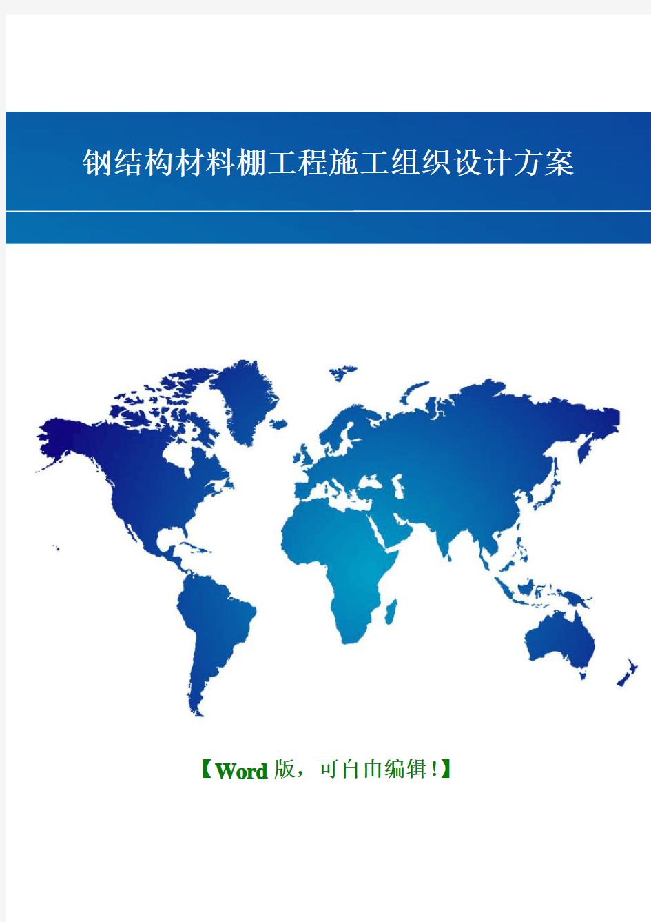 钢结构材料棚工程施工组织设计方案