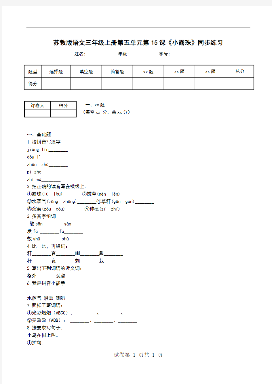 苏教版语文三年级上册第五单元第15课《小露珠》同步练习_0