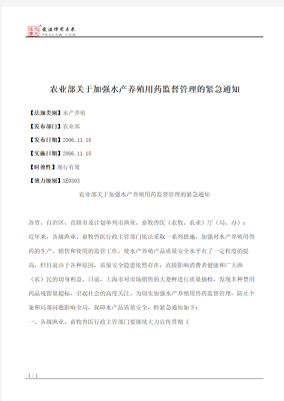 农业部关于加强水产养殖用药监督管理的紧急通知