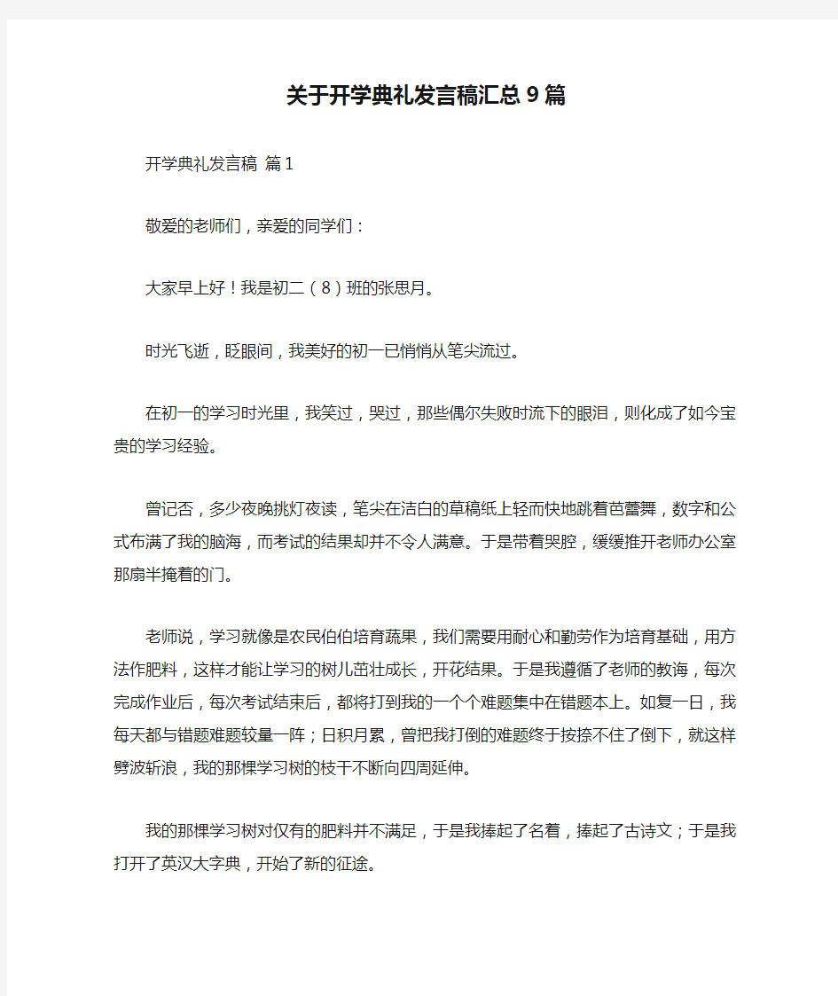 关于开学典礼发言稿汇总9篇