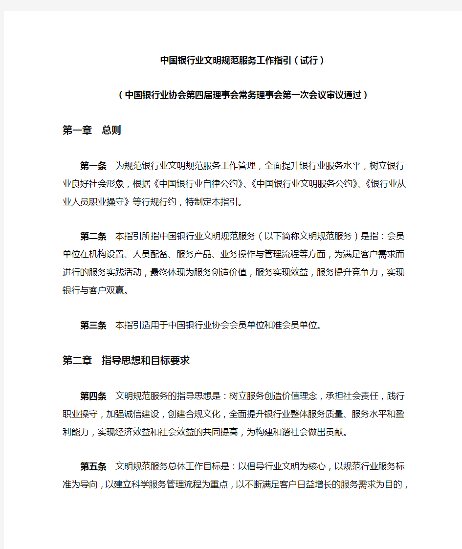 中国银行业文明规范服务工作指引