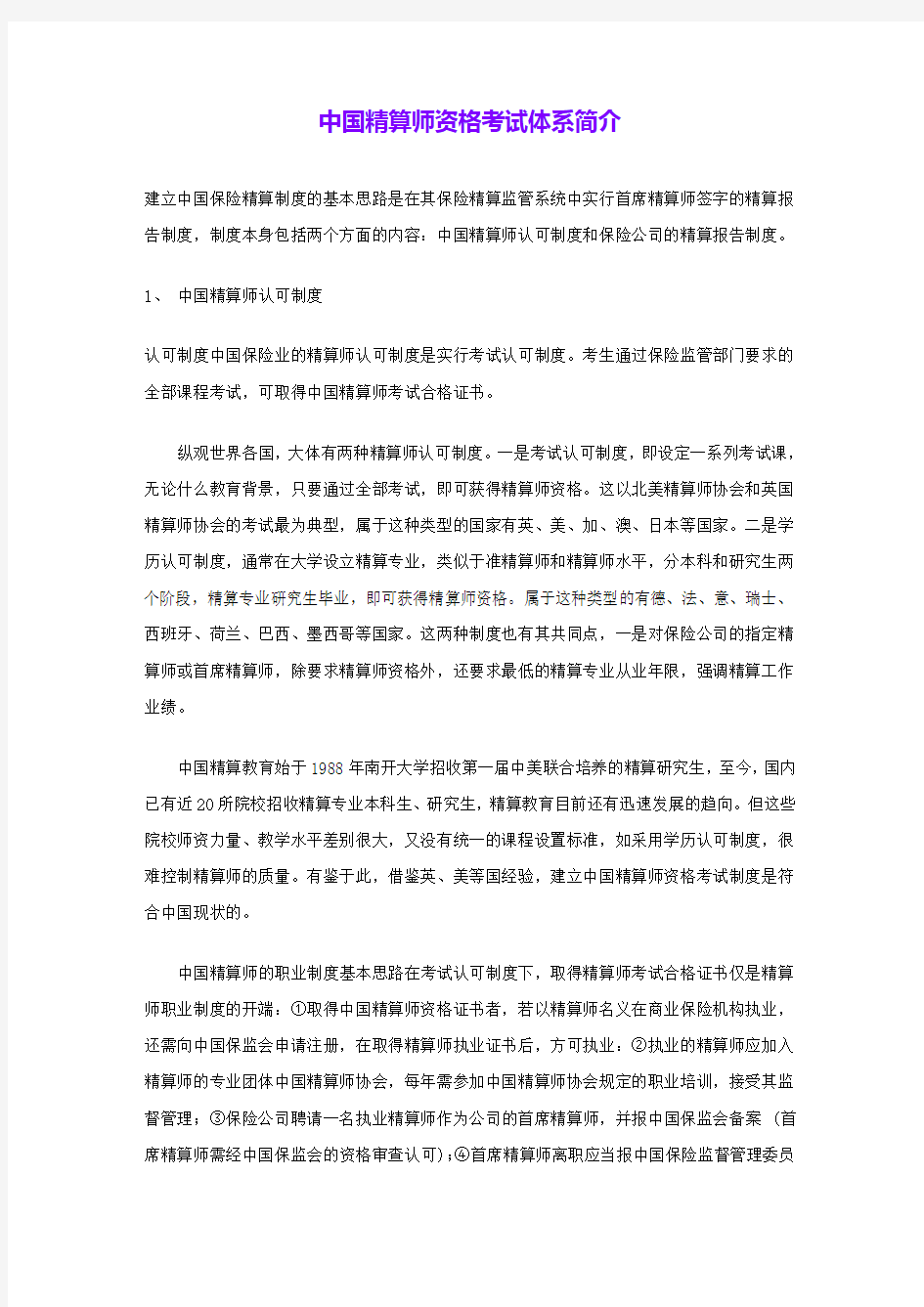 中国精算师资格考试体系简介 