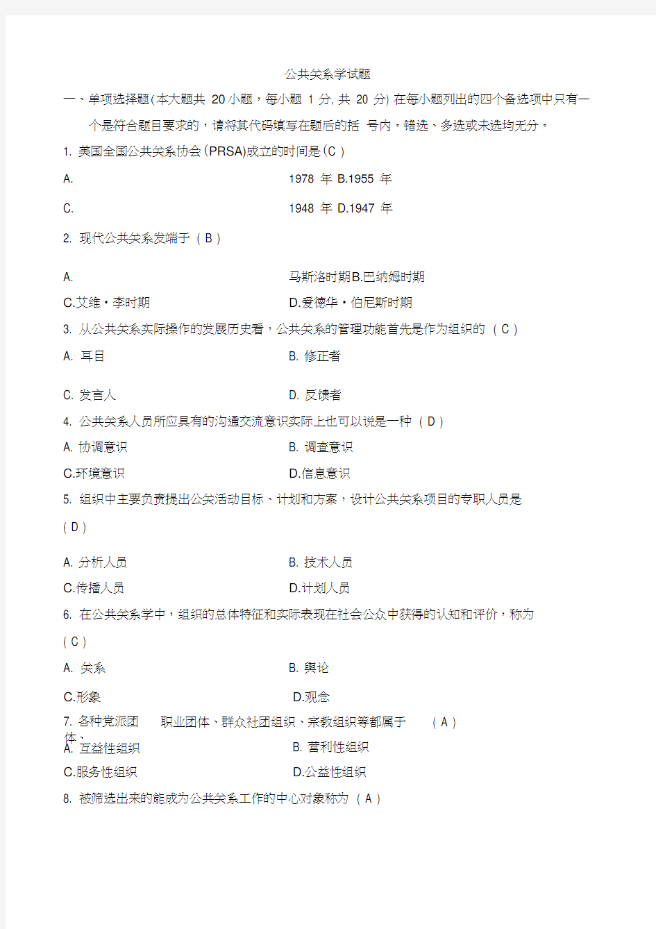 (完整版)公共关系学试题与参考答案