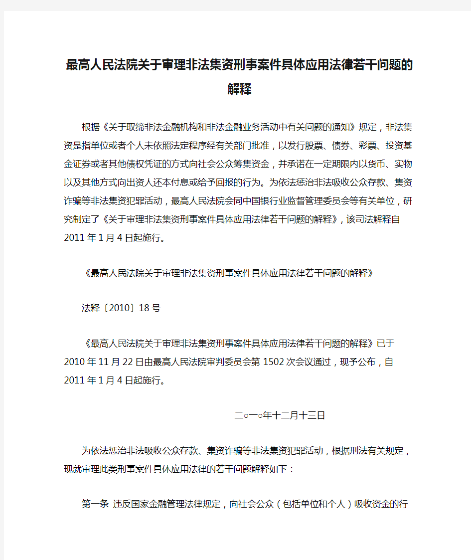 2010最高人民法院关于审理非法集资刑事案件具体应用法律若干问题的解释