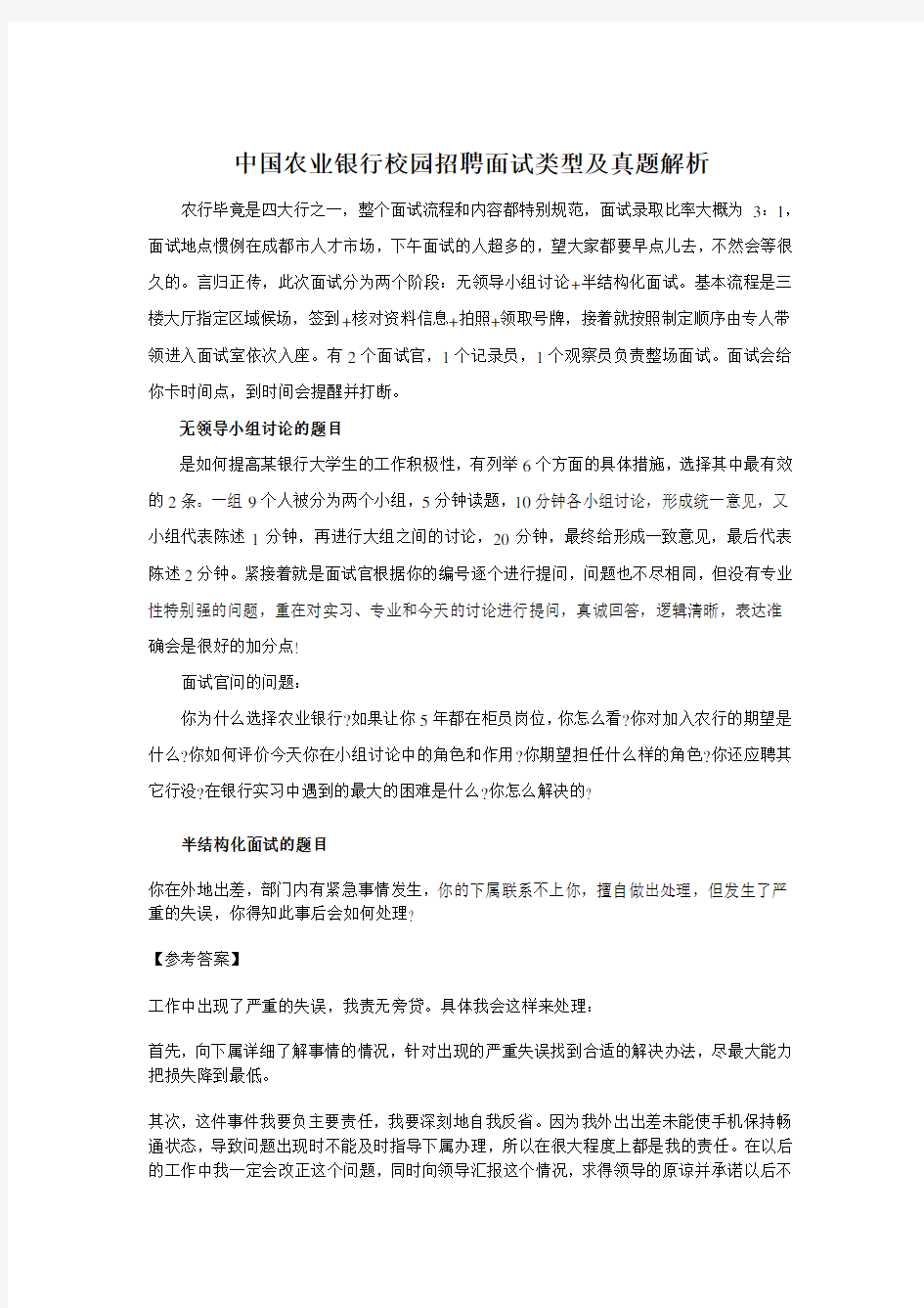 中国农业银行校园招聘面试类型及真题解析