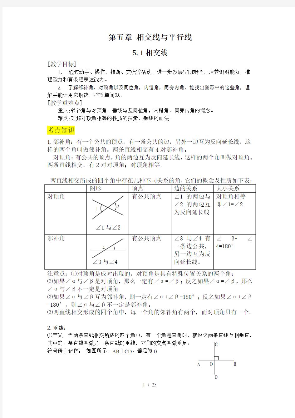 人教版七年级下册第五章相交线与平行线教案