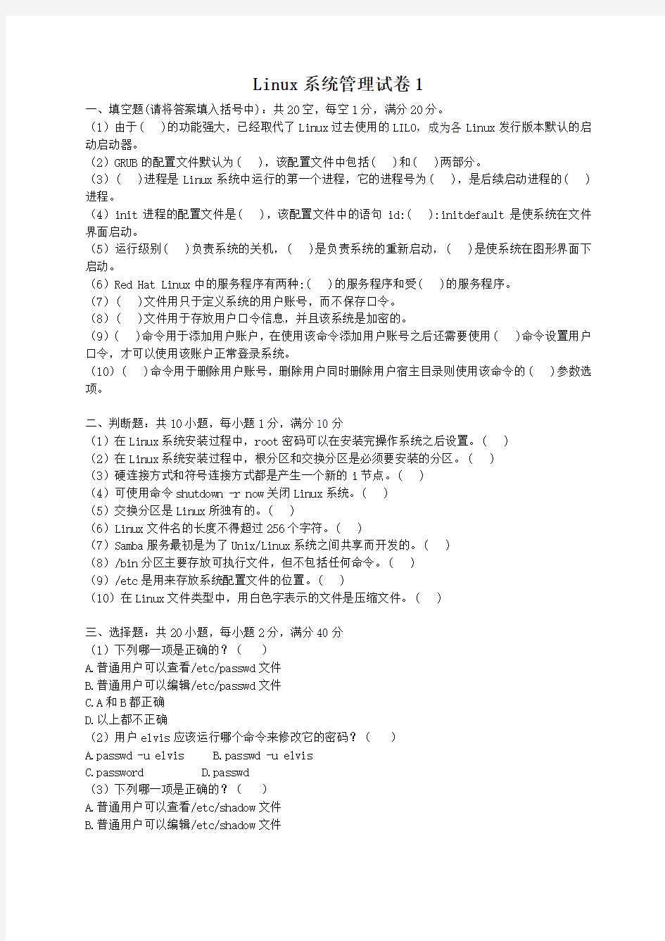 Linux系统管理试卷