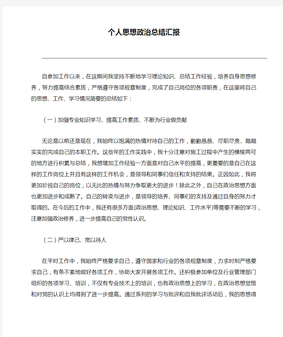 个人思想政治总结汇报