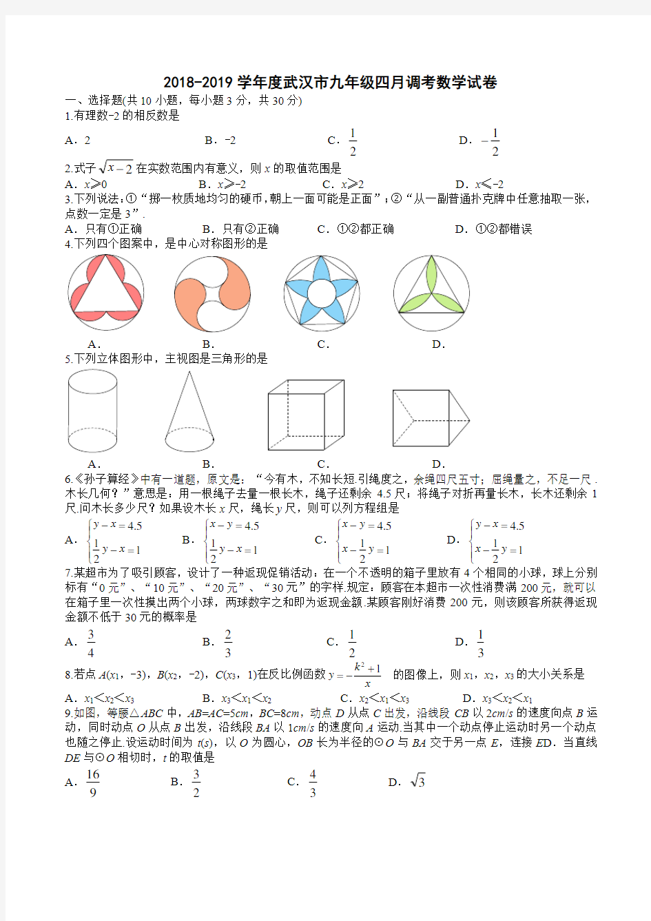 (完整word版)2019武汉四调数学试卷及答案(Word精校版),推荐文档