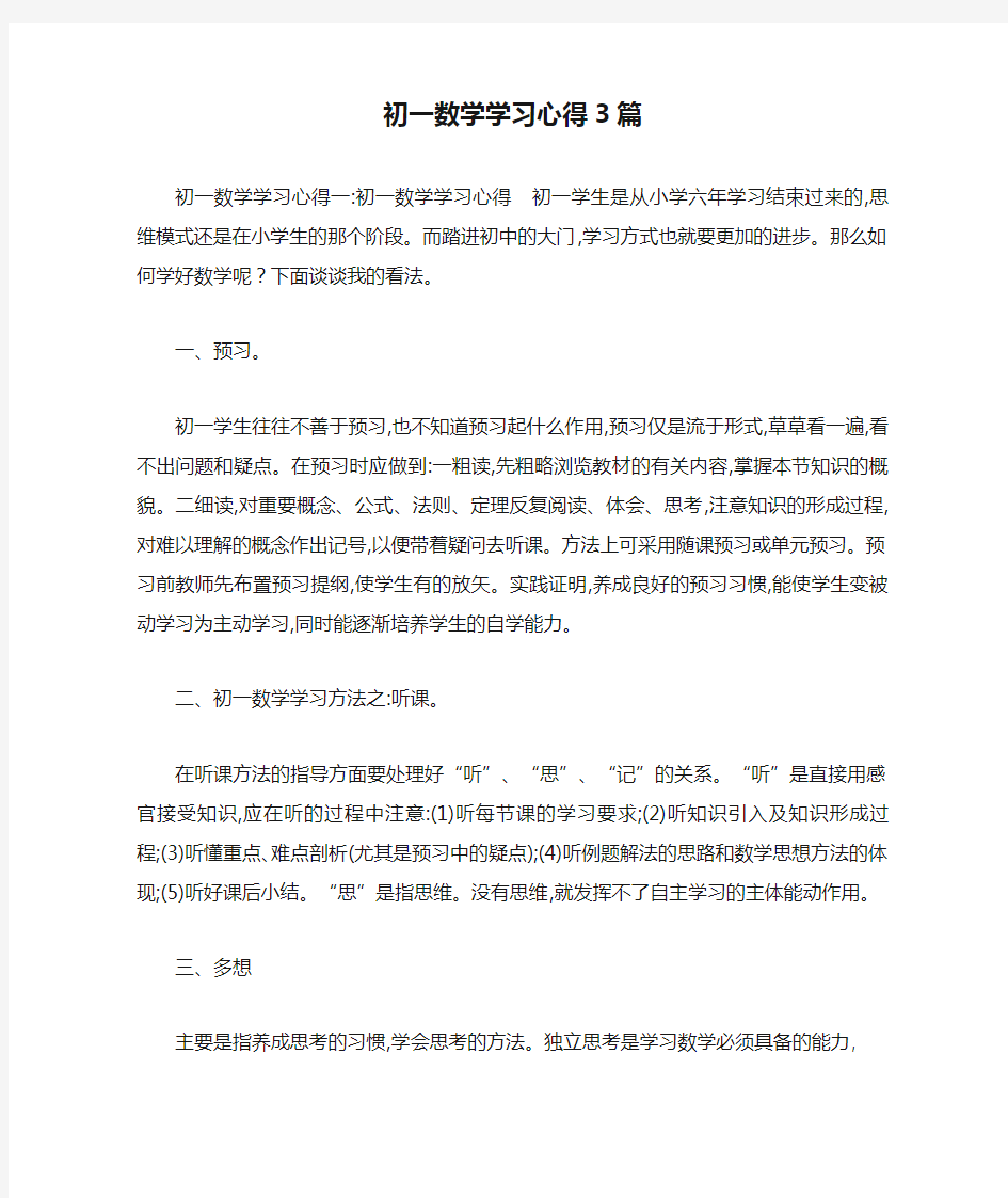 初一数学学习心得3篇