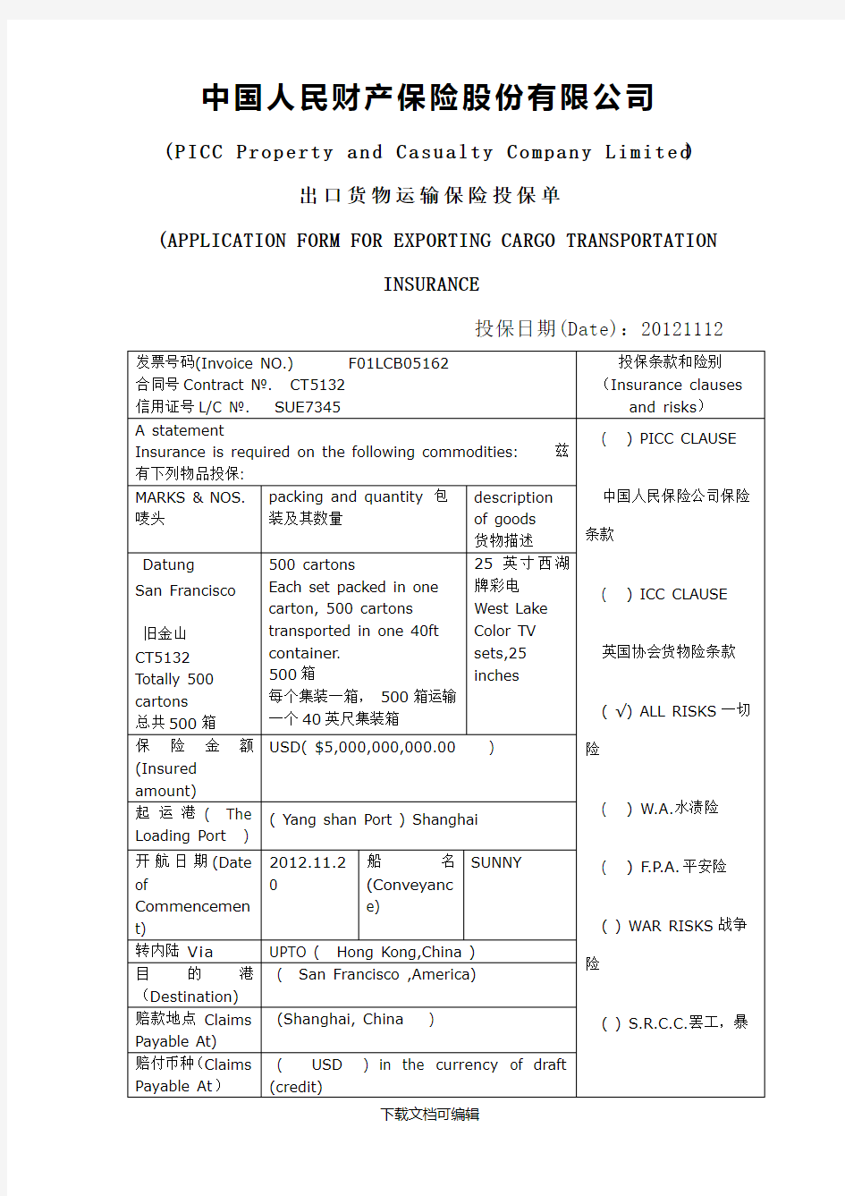 出口货物运输保险投保单(中英文 )