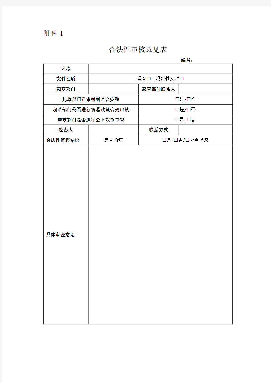 合法性审核意见表