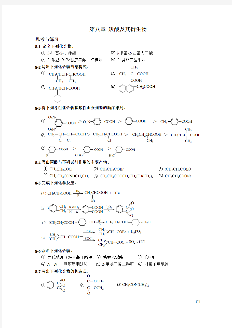 有机化学答案第八章电子教案