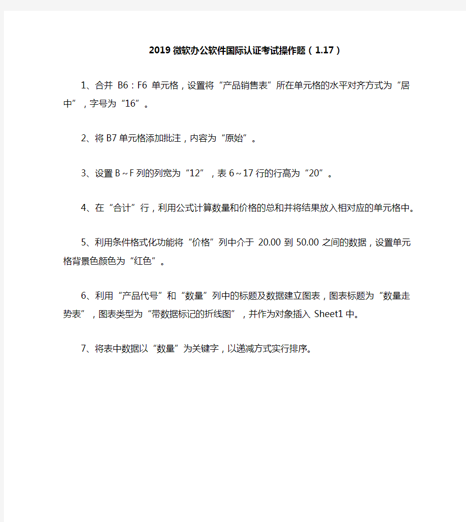 2019微软办公软件国际认证考试操作题(1.17)