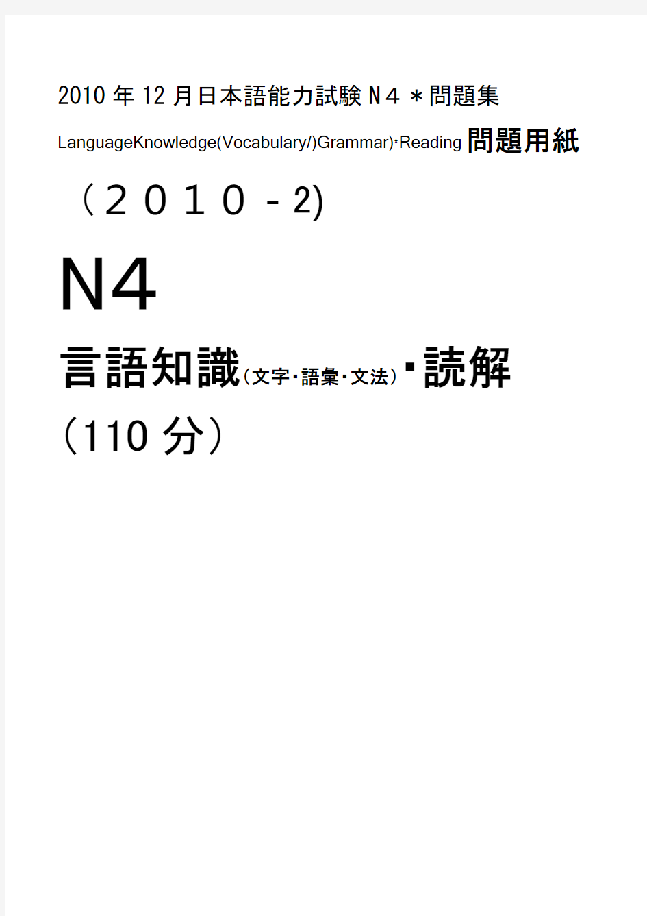 官方版12月日语N4真题