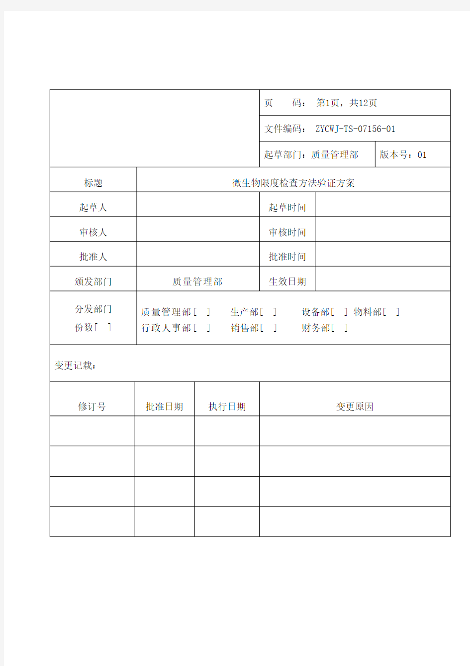 微生物限度检查方法验证方案