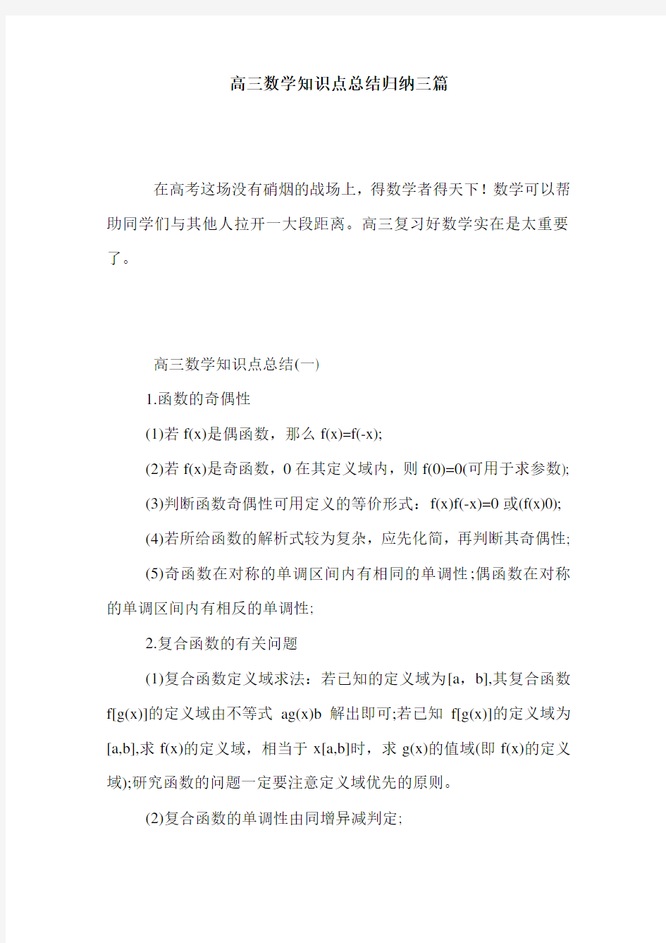 高三数学知识点总结归纳三篇