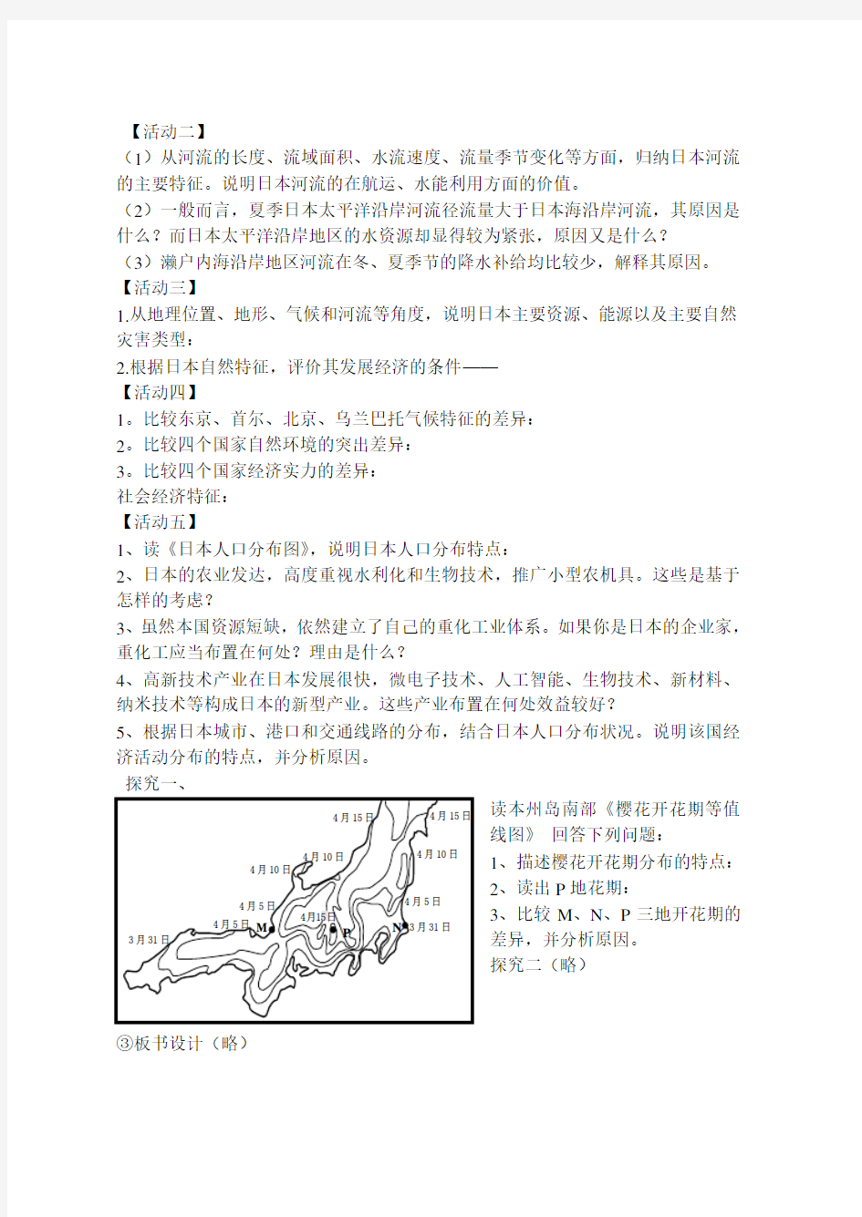 高中地理 东亚日本教案