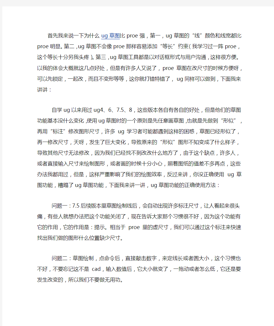 UG草图简单画法,标注尺寸技巧