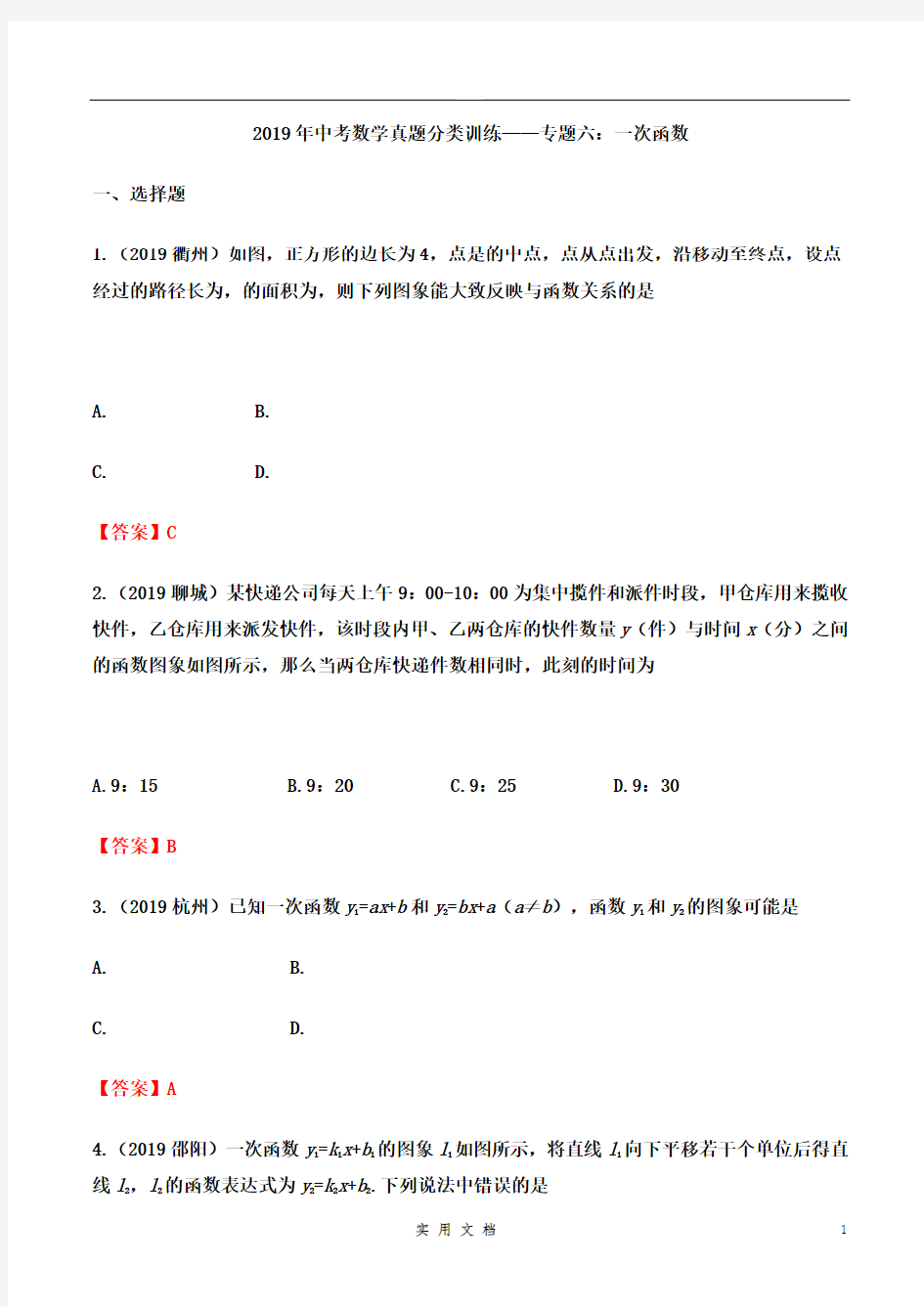 2019年中考数学真题分类训练——专题六：一次函数