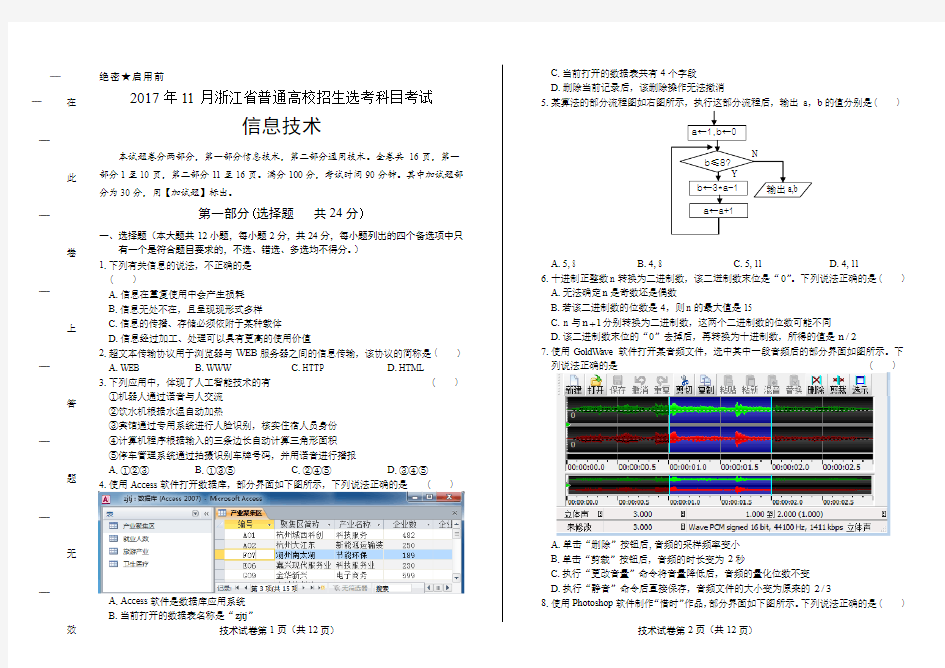 浙江省普通高中2018学考选考(17年11月)信息技术试卷及答案解析