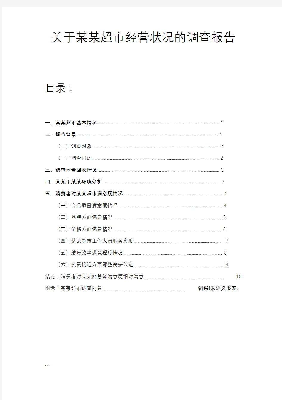 关于某某超市经营状况的调查报告