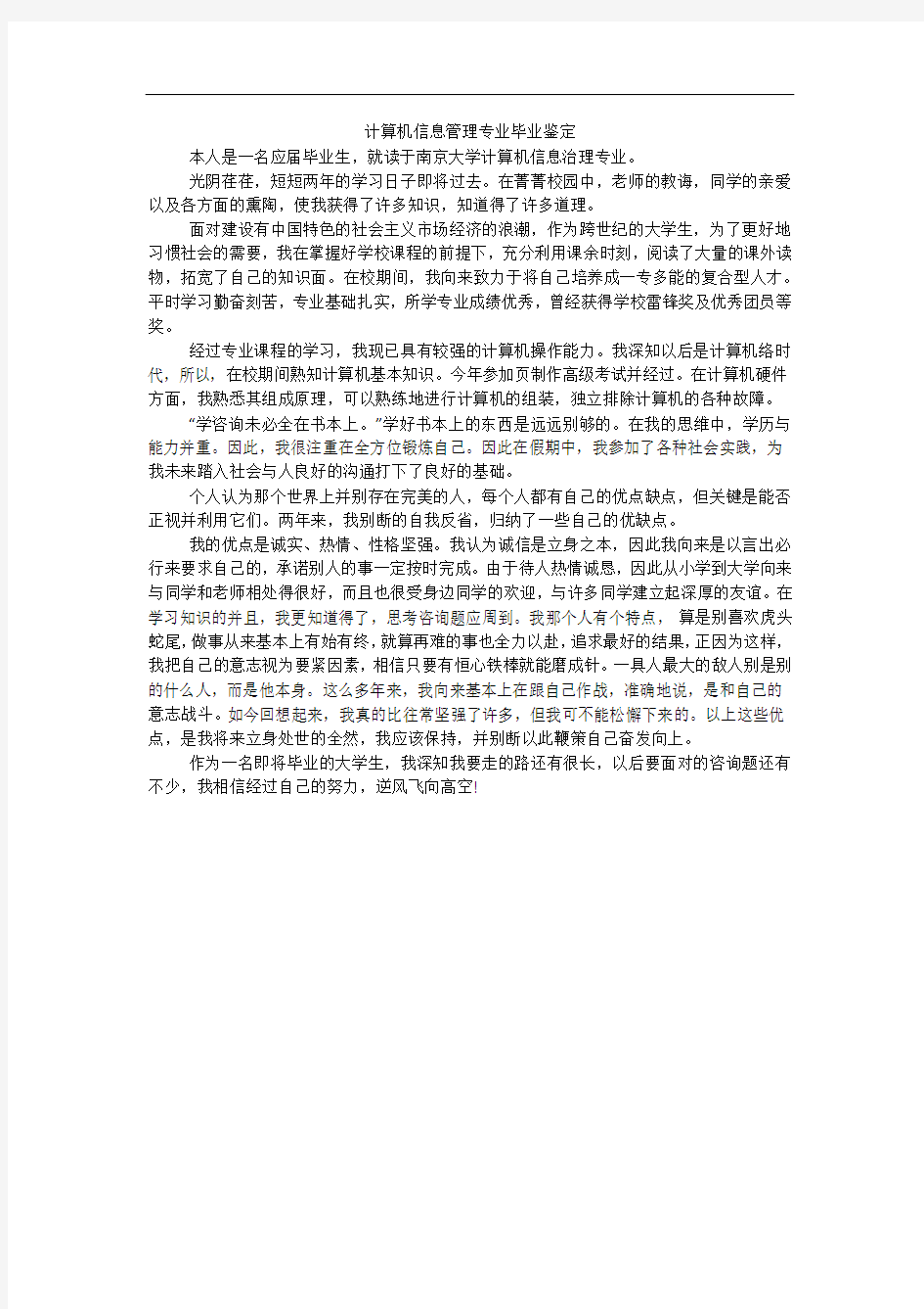 计算机信息管理专业毕业鉴定