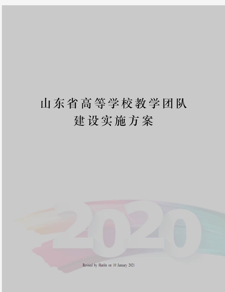 山东省高等学校教学团队建设实施方案