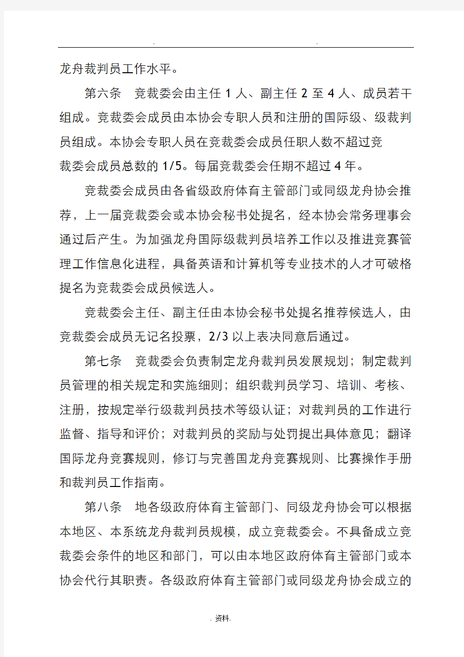 龙舟裁判员管理实施细则