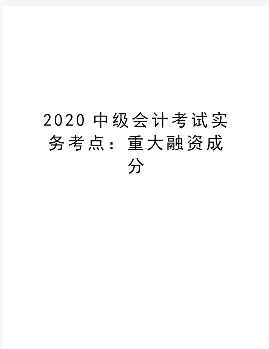 2020中级会计考试实务考点：重大融资成分教学文稿