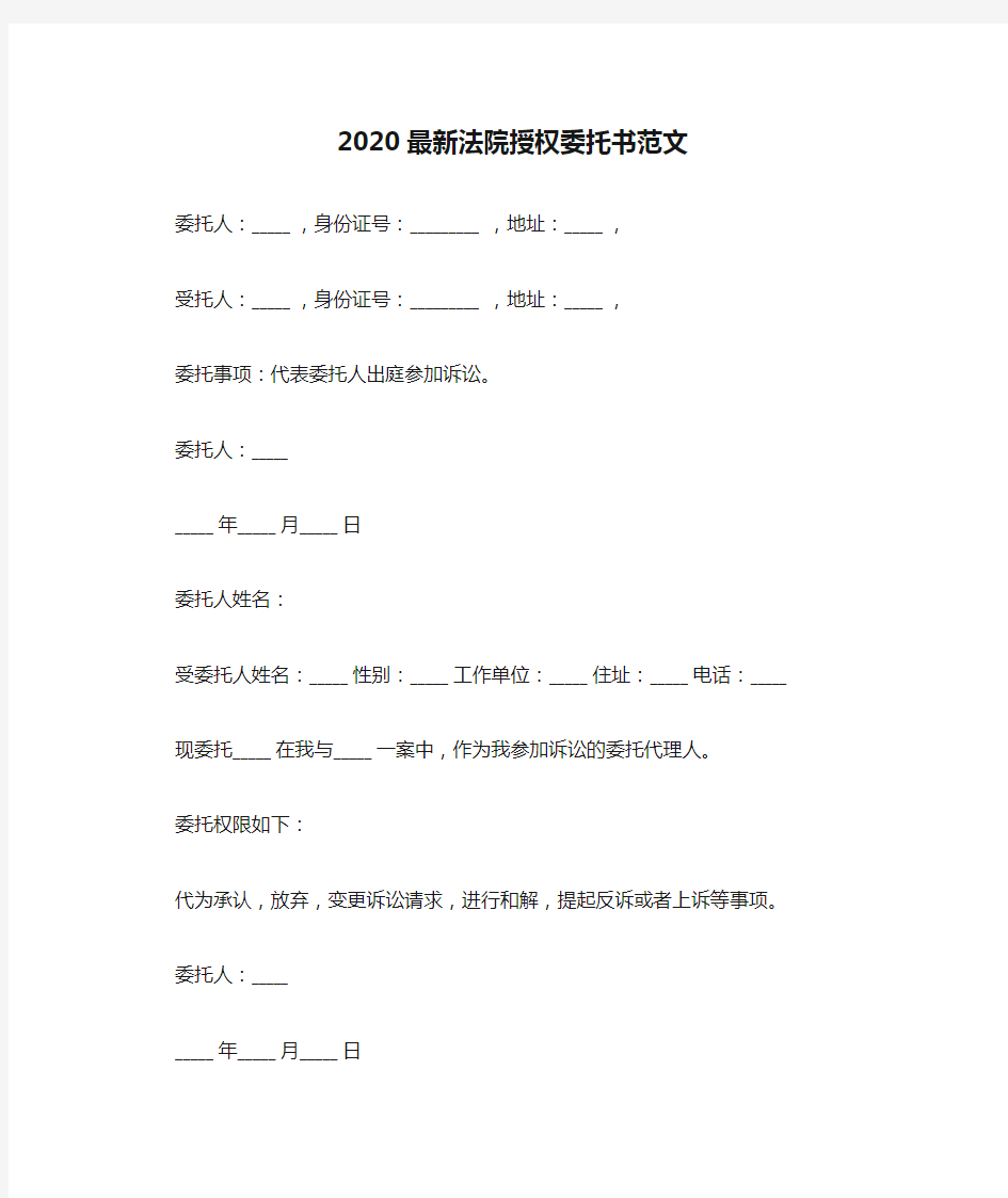 2020最新法院授权委托书范文