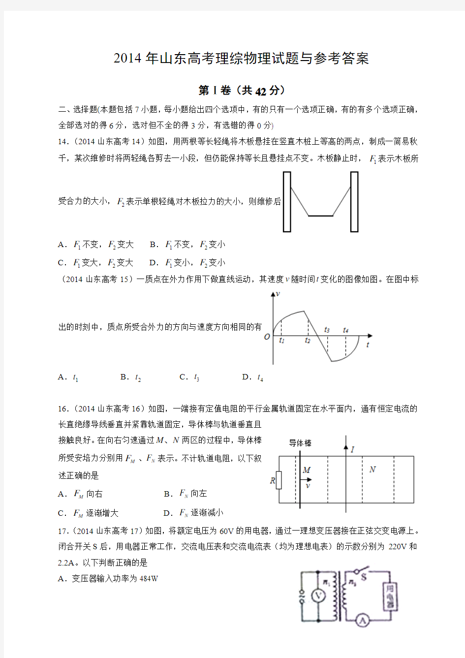 2014年山东高考理综物理试题与参考答案