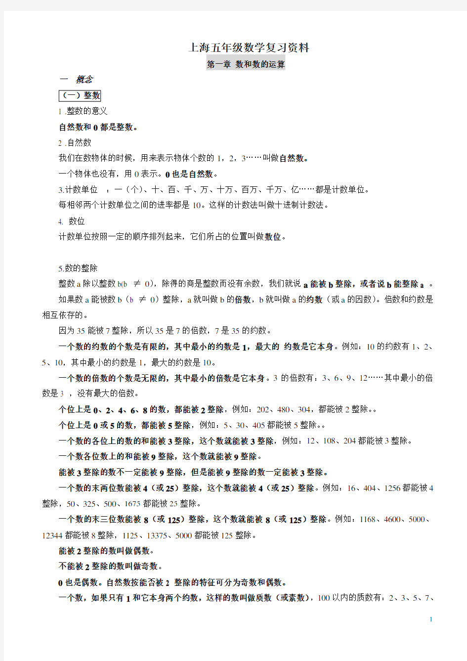(完整word版)上海五年级数学复习资料
