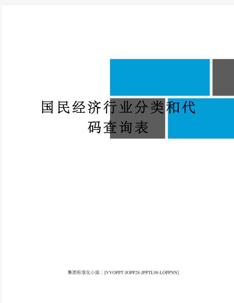 国民经济行业分类和代码查询表