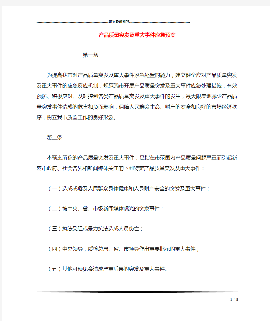 产品质量突发及重大事件应急预案