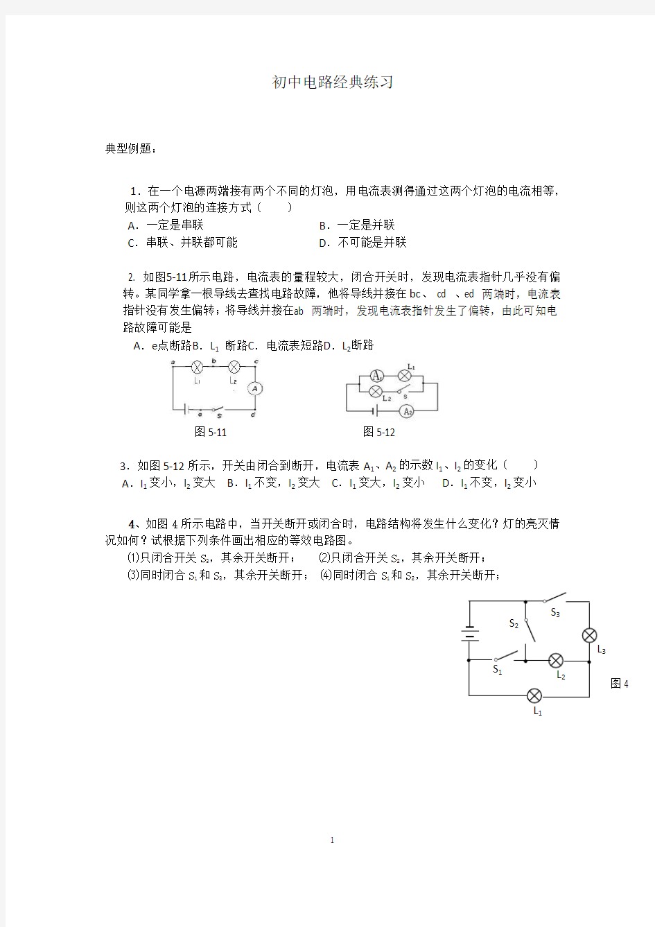 初中电路练习