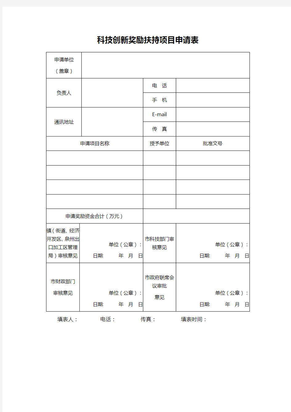 科技创新奖励扶持项目申请表