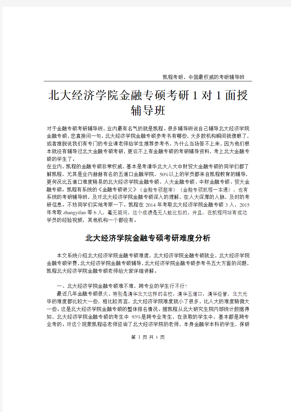 北大经济学院金融专硕考研1对1面授辅导班