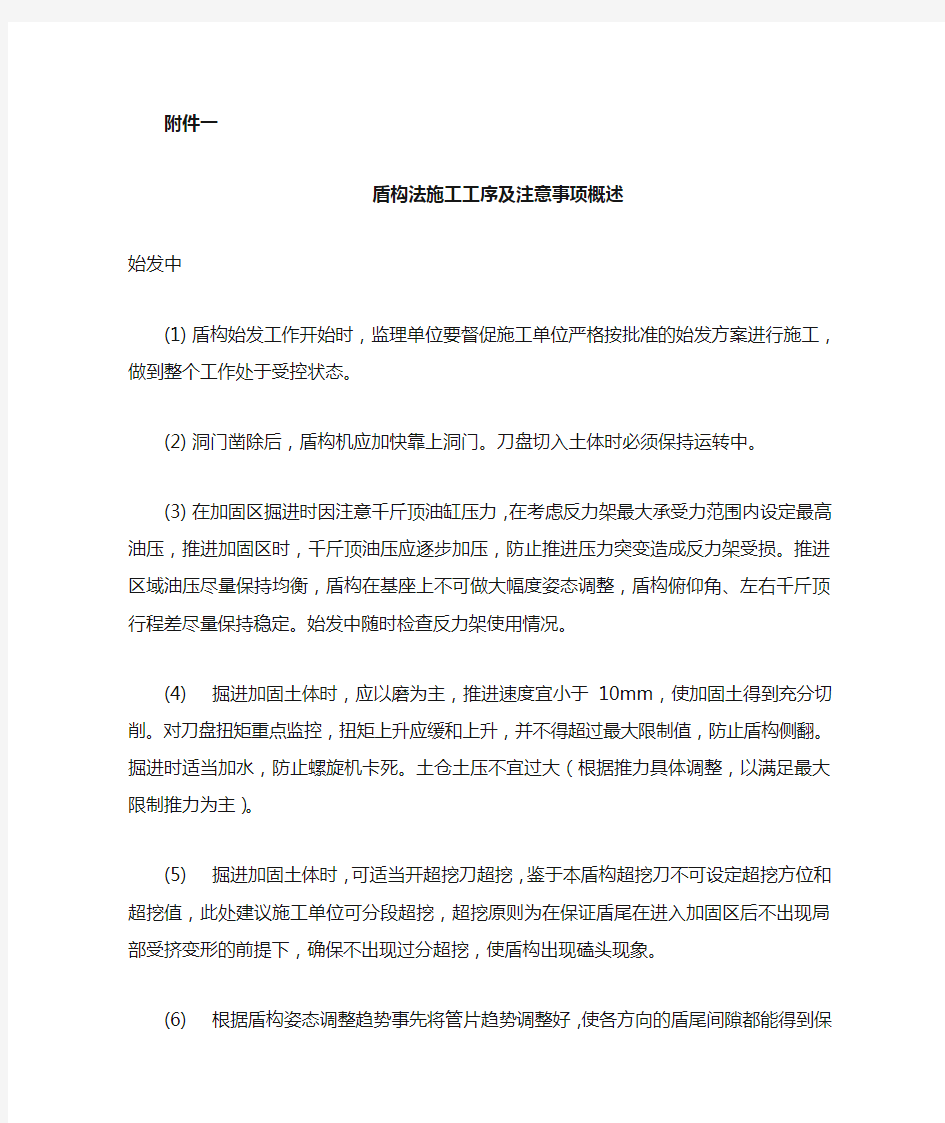 盾构法施工工序及注意事项全程概述