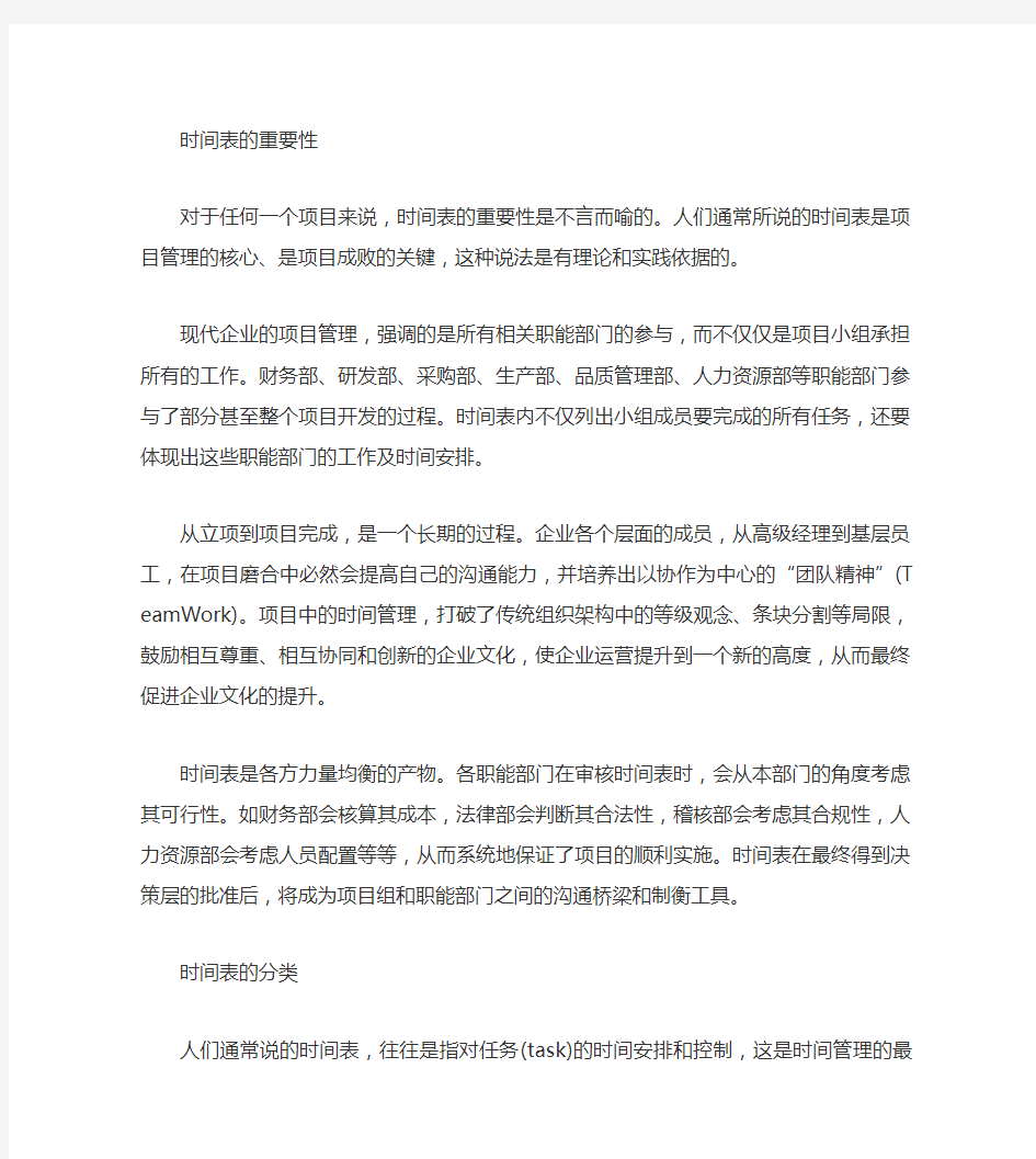 项目管理中的时间表