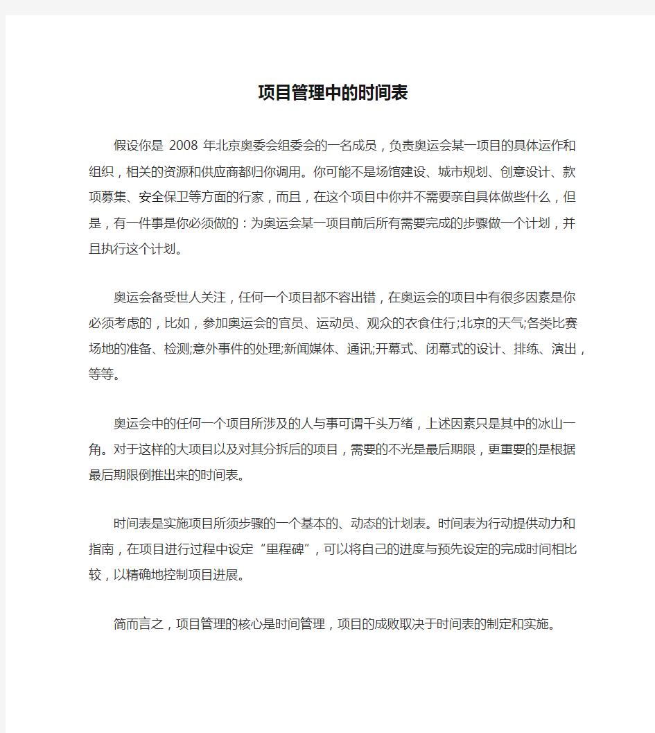 项目管理中的时间表