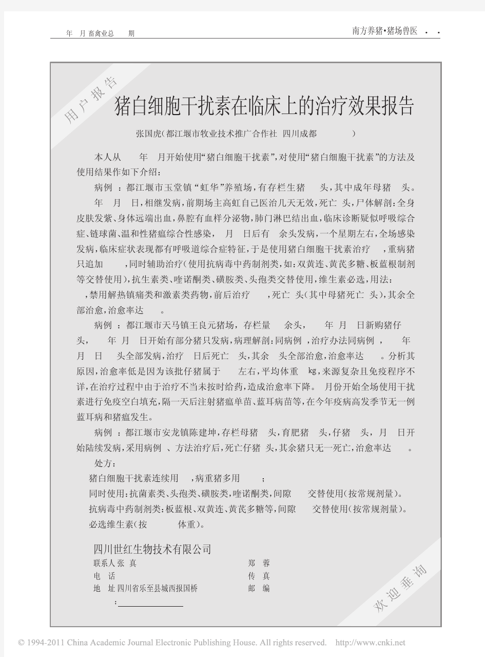 猪白细胞干扰素在临床上的治疗效果报告