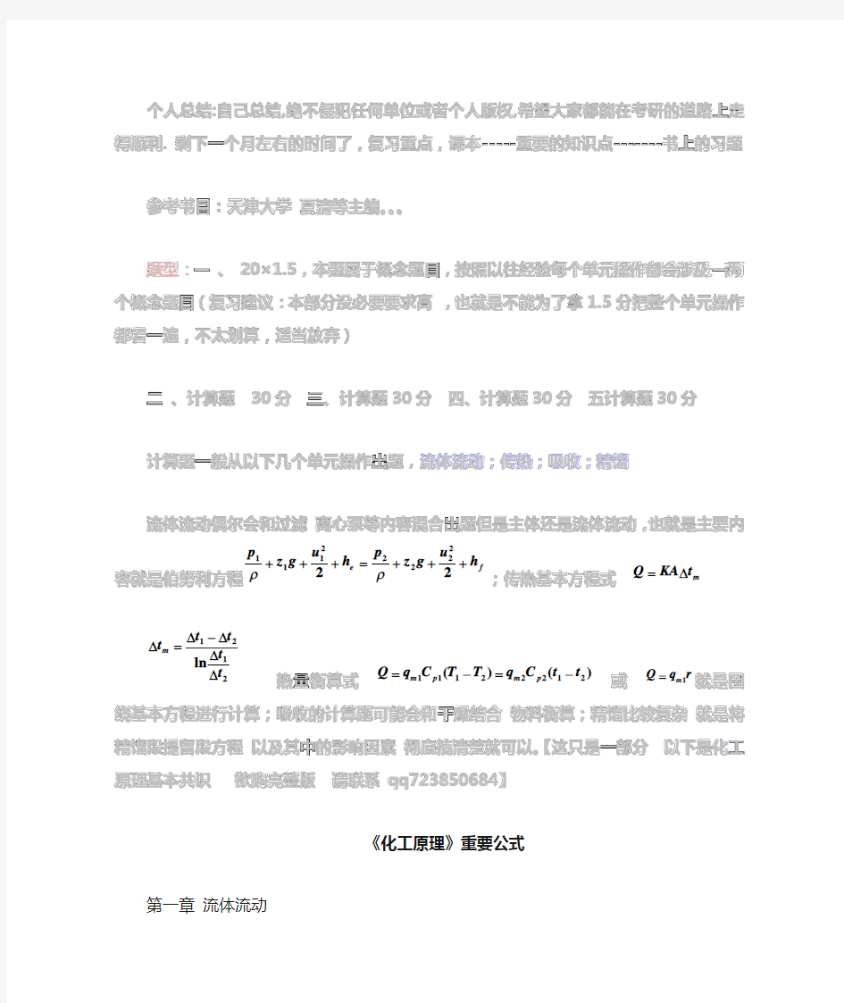 化工原理考研笔记 个人总结(江大)记