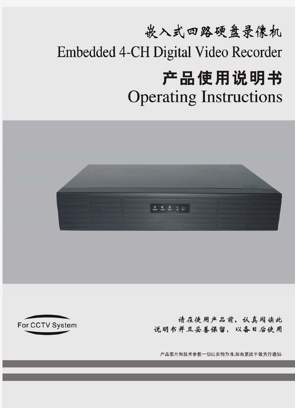 SY-SD04N简化版中文说明书 嵌入式硬盘录像机说明书