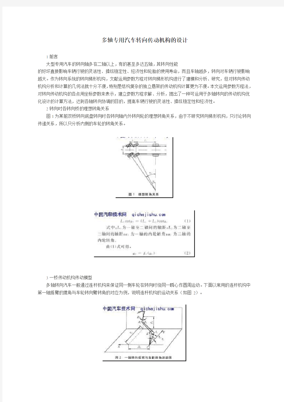 多轴专用汽车转向传动机构的设计