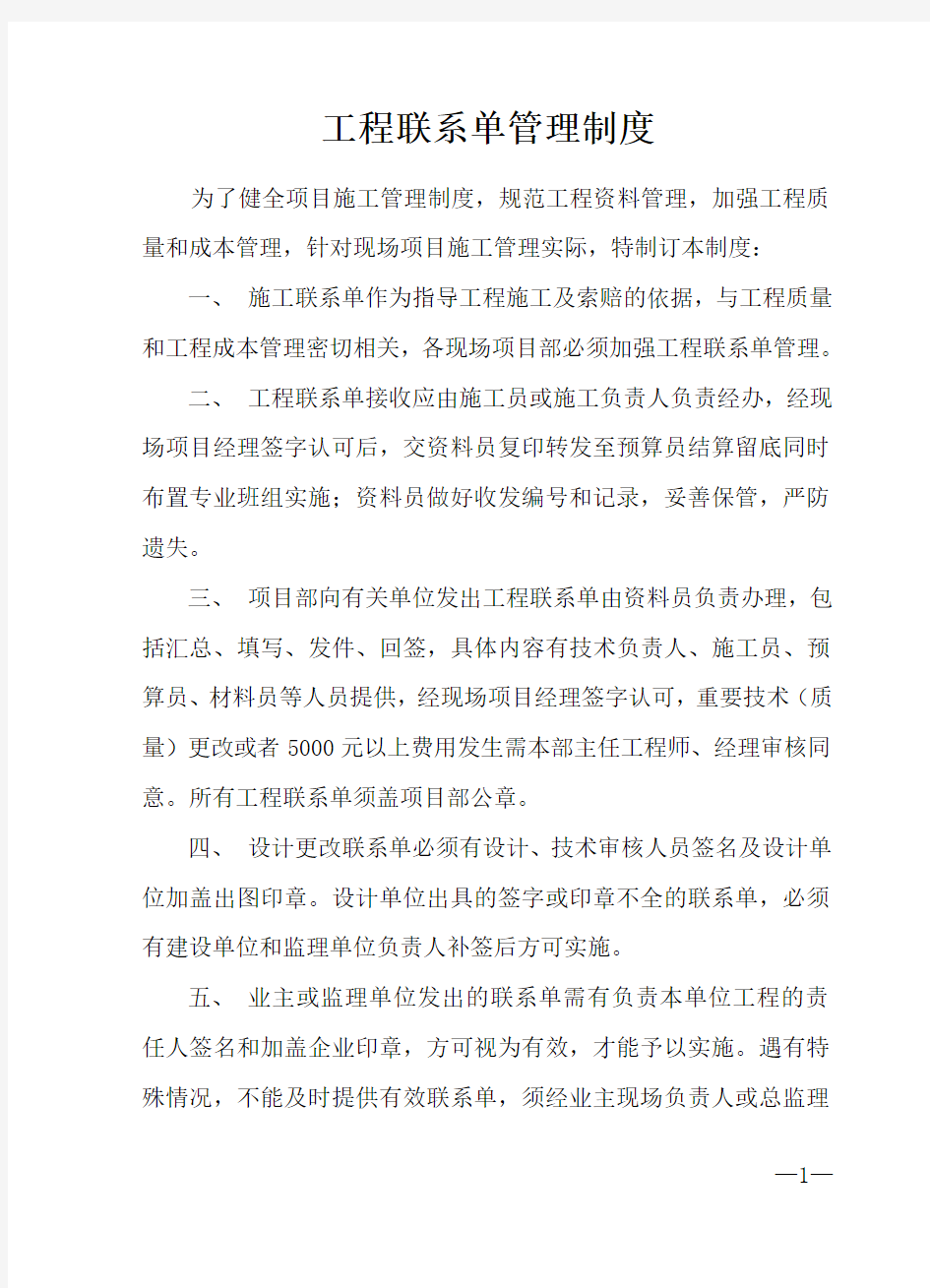 工程联系单管理制度